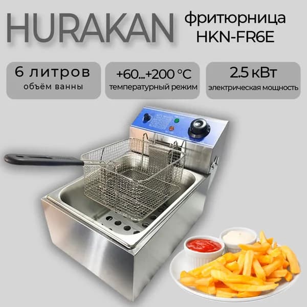 Фритюрница электрическая HURAKAN HKN-FR6E, 1 корзина, крышка, 2.5 кВт, ванна 6 л, нержавеющая сталь 220В