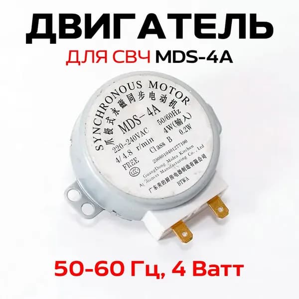 Двигатель MDS-4A для микроволной печи , 220V, 4/4.8 RPM 4W