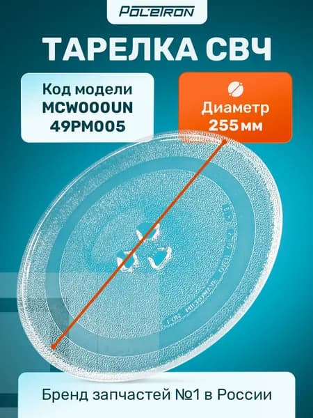 Тарелка микроволновки для СВЧ 255 мм с креплением под коплер