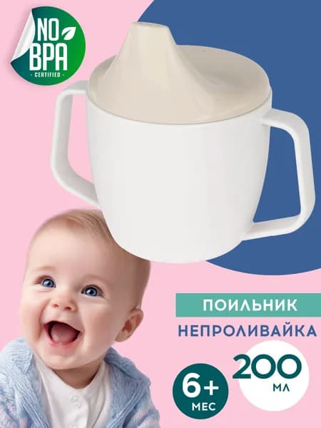 Поильник детский непроливайка с твердым носиком, кружка непроливайка для детей с ручками, 200 мл, бело-бежевый