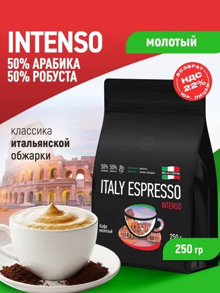 Кофе молотый 250г, 50% Арабика / 50% Робуста, Итальянская обжарка, BELLO COFFEE ITALY ESPRESSO INTENSO, для турки, рожковой, капельной, гейзерной кофеварки