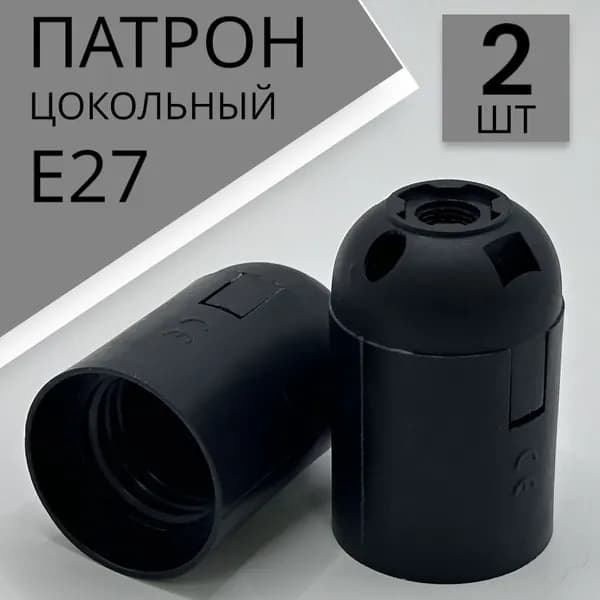 Wind Water Патрон для лампы, Цоколь:E27, 250 Вт, 2 шт.