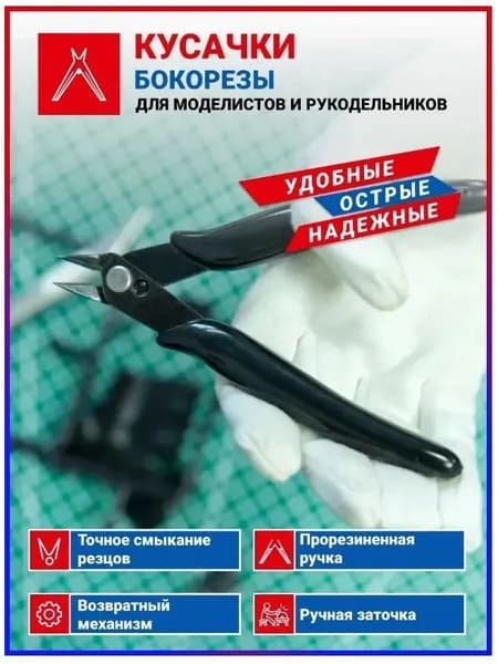 Кусачки-бокорезы для моделизма MACHETE кусачки для моделизма