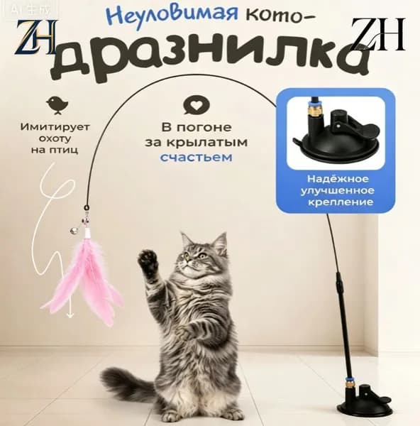 Игрушка для кошек удочка / ДРАЗНИЛКА с перьями на присоске
