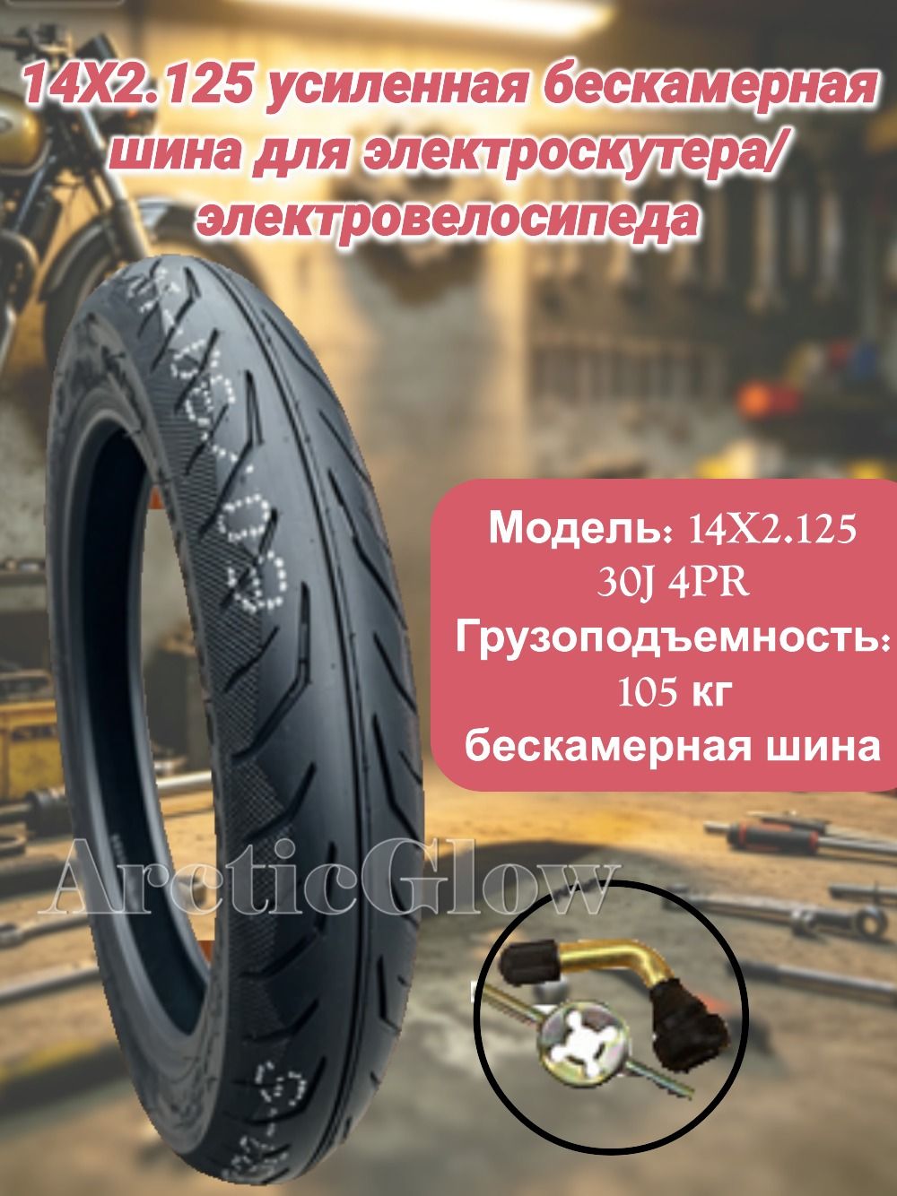 ArcticGlow Шина Мотошины  2.15/R14 31