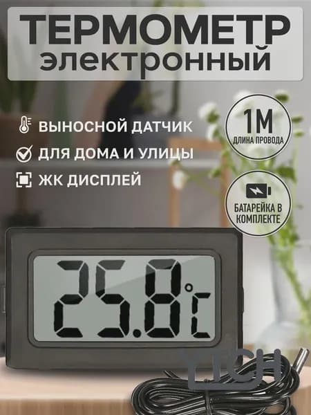 Термометр электронный с выносным проводным датчиком / Градусник уличный оконный на батарейках/ Цифровой датчик на окно Treversypro DP-179
