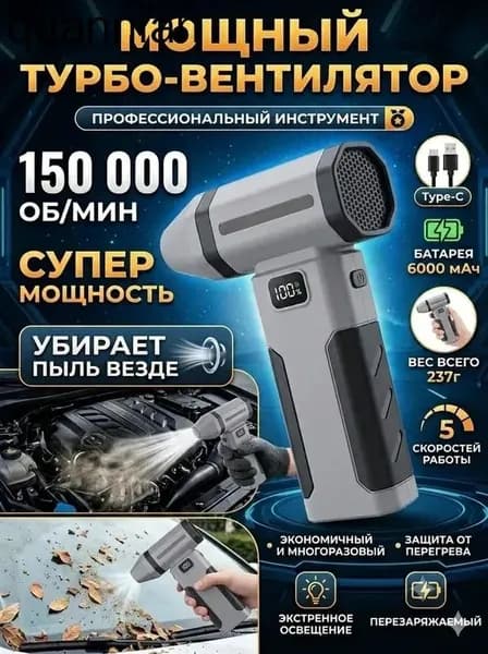 Воздуходувка - пылесос портативная аккумуляторная, Ветродуйка с функцией пылесоса / Воздуходувка для компьютера, Турбовентилятор