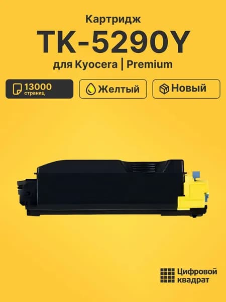 Картридж TK-5290Y для принтеров Kyocera и Ecosys P7240cdn желтый