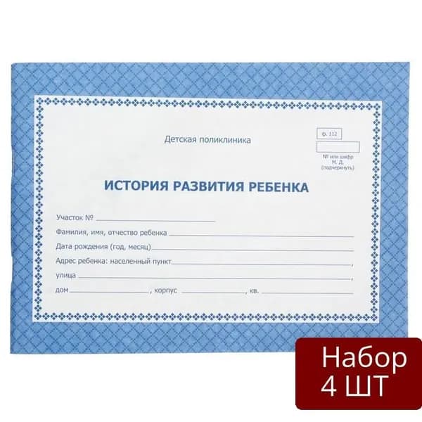 Набор 4 шт Карта медицинская Учитель-Канц История развития ребенка, А5, фиолетовый