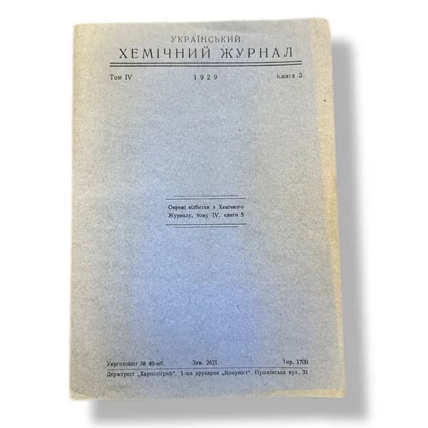 Укр. журнал по химии 1929г