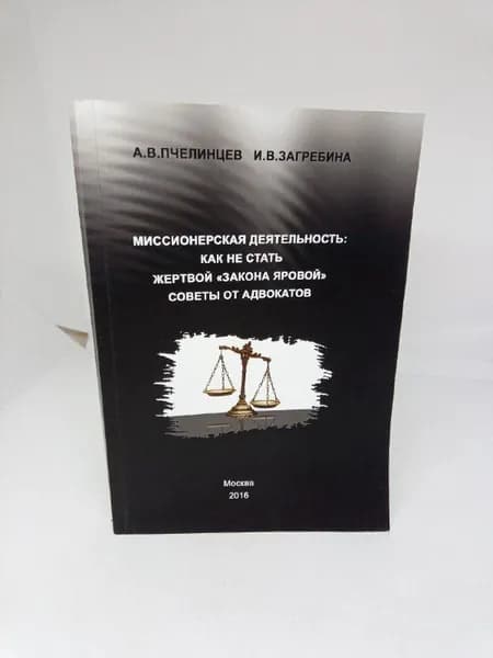 Миссионерская деятельность: как не стать жертвой "закона Яровой": советы от адвоката. | Пчелинцев Анатолий Васильевич | Книга б/у