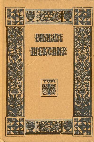 Вильям Шекспир. Собрание избранных произведений. Том 1 | Шекспир Уильям, Юа Ян