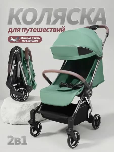 Коляска прогулочная для путешествий легкая