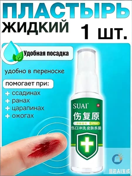 1/2 штуки,спрей для ран медицинский, Антисептик спрей для обработки ран