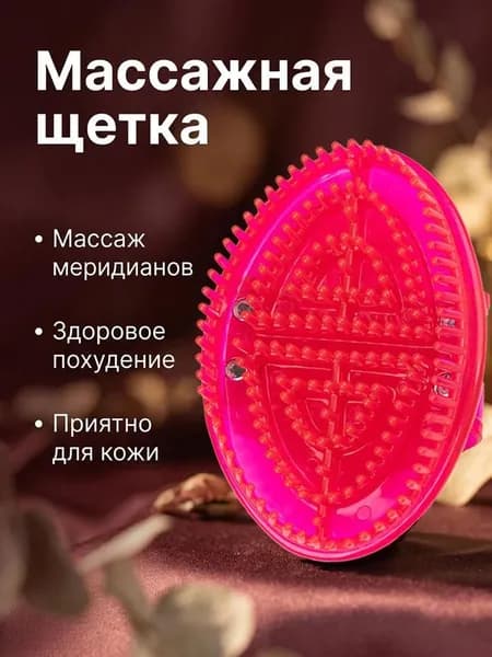 Щетка для сухого массажа
