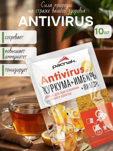 Витаминный растворимый напиток Antivirus, 10 саше, Куркума, имбирь, лимон, 75 г, Натуральный согревающий напиток