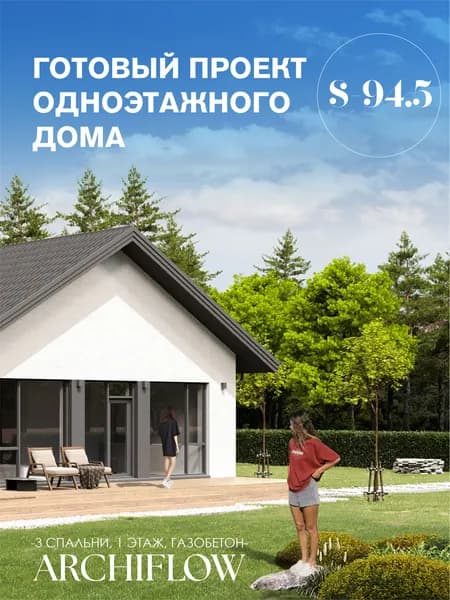 Готовый проект одноэтажного дома 94,5 м 3 спальни; AR (выдача сразу)