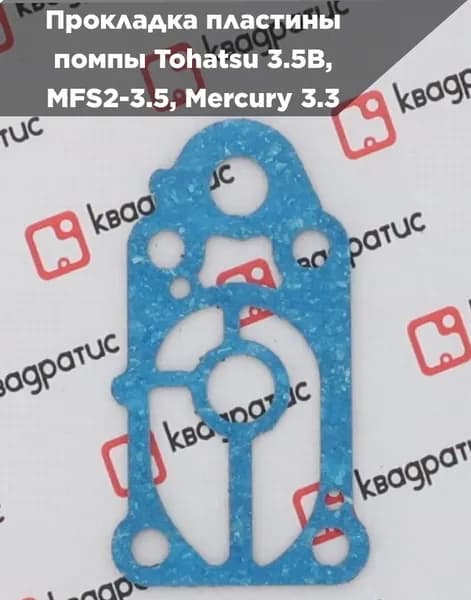 Для лодочного мотора / Прокладка пластины помпы Tohatsu 3.5B, MFS2-3.5, Mercury 3.3