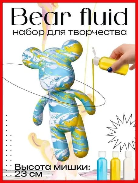 Набор для творчества Игрушка Медведь BearBrick 23 см для девочек, мальчиков и взрослых, краски флюид арт: Голубой;желтый;белый