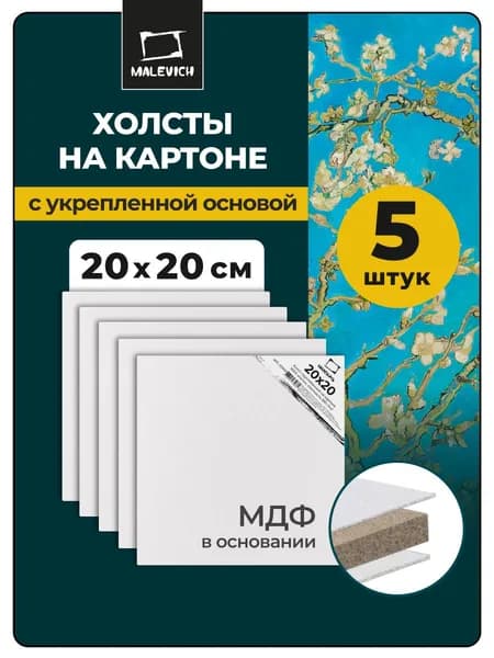 Квадратные грунтованные холсты на картоне 20х20 см Малевичъ, набор 5 штук, 100% хлопок, плотность 280 г/м2