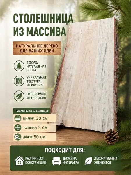 Столешница,Массив сосны,300х500х50мм