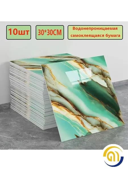 Эксклюзивные моющиеся обои для кухни 30x30 см с фольгой, 10 самоклеющихся панелей