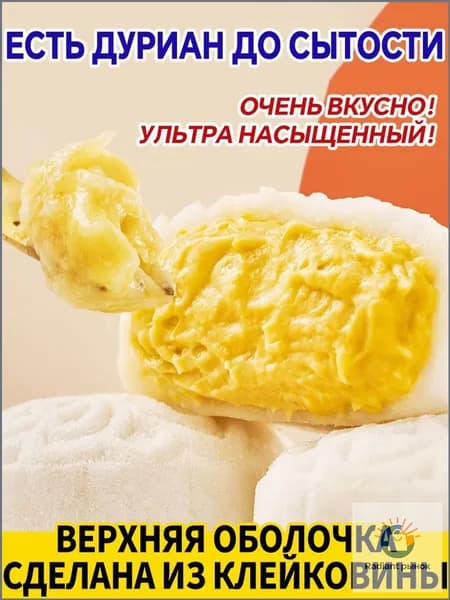 Китайский десерт с дурианом, 400 грамм
