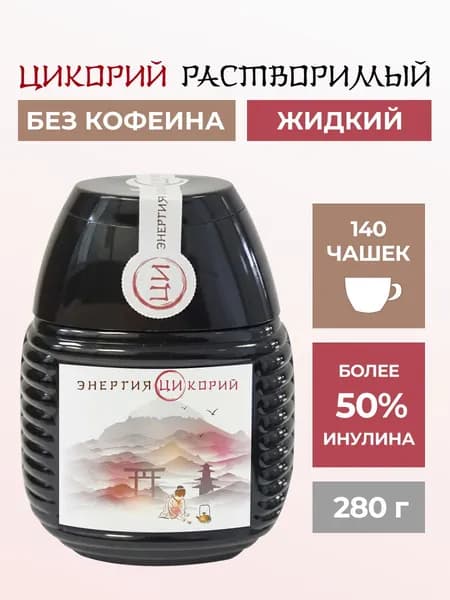 Экстракт цикория растворимый натуральный Энергия ЦИ 280гр (ПЭТ)