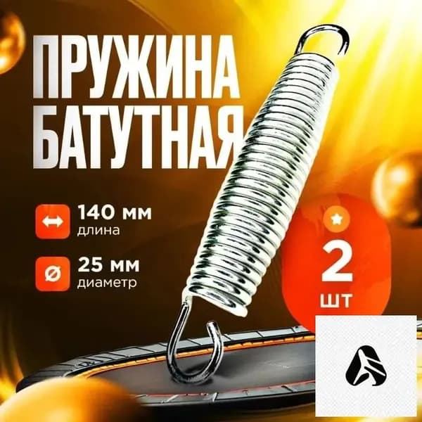 Пружины растяжения для батута, 14 см (комплект из 2 шт.)
