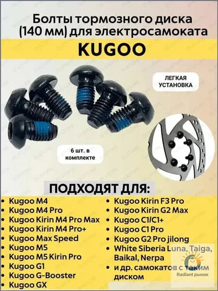 Болты тормозного диска (140 мм) для электросамоката Kugoo