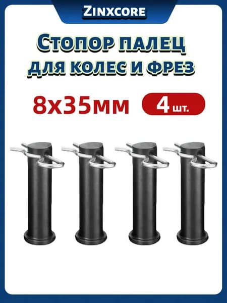 Стопор, палец 8х35 со шплинтами 4 шт. для колес и фрез