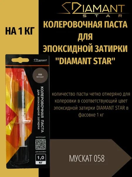 Колеровочная паста DIAMANT STAR для эпоксидной затирки, 058 Мускат 1кг