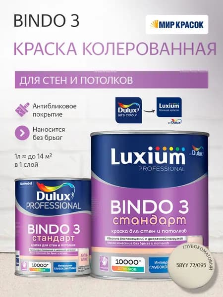 Luxium (Dulux) BINDO 3 СТАНДАРТ колерованная краска для стен и потолков антиблик, глубокоматовая (1 л) цвет Golden Ground; 58YY 72/095