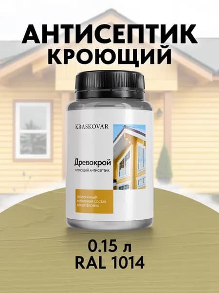 Краска для дерева кроющая Kraskovar Древокрой RAL 1014 /150 мл /антисептик для дерева для наружных и внутренних работ