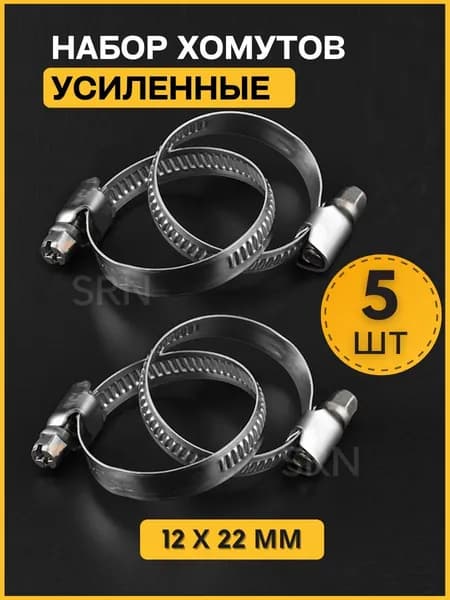 jois Хомут от 12мм до 22мм,  5 шт., Нержавеющая сталь