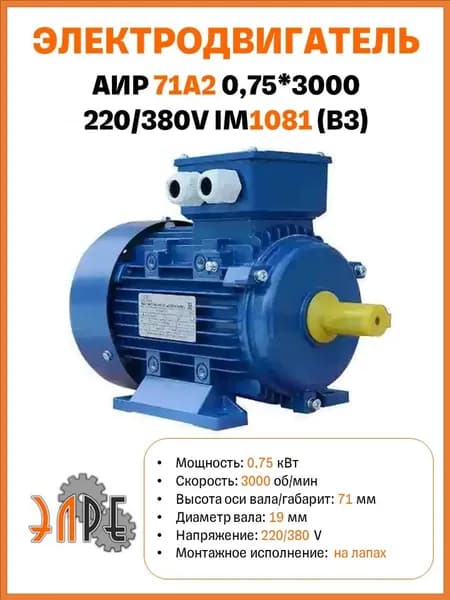 Электродвигатель АИР 71A2 У1 0,75*3000 220/380V B3