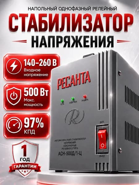 Стабилизатор напряжения 220В Ресанта АСН-500Д/1-Ц для дома, холодильника и газового котла, 500 ВА, настенный