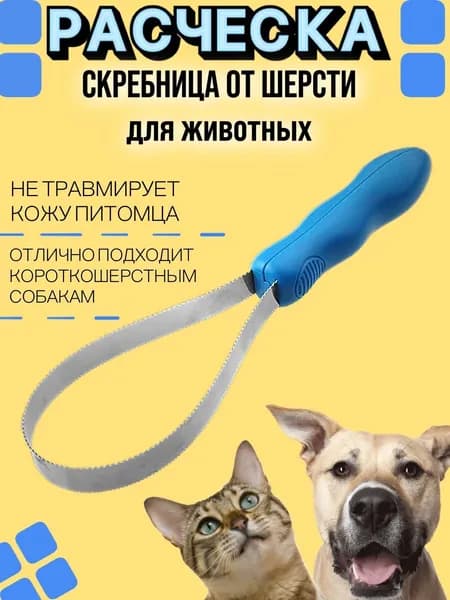 Скребница двухсторонняя для собак, кошек. Щетка для шерсти