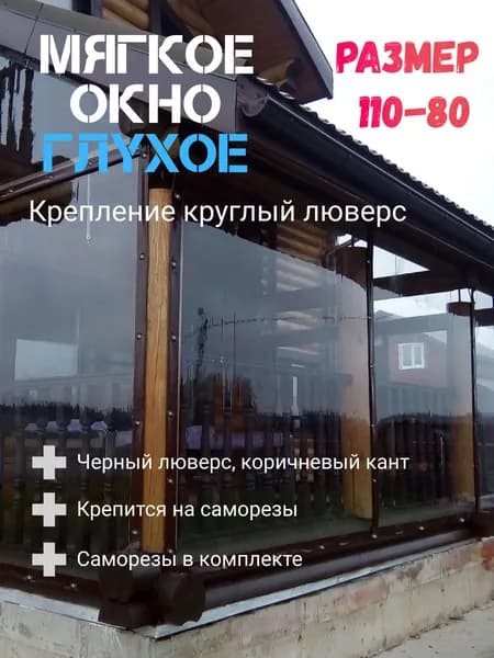 Мягкое окно (110-80)см ПВХ глухое для веранды и беседки