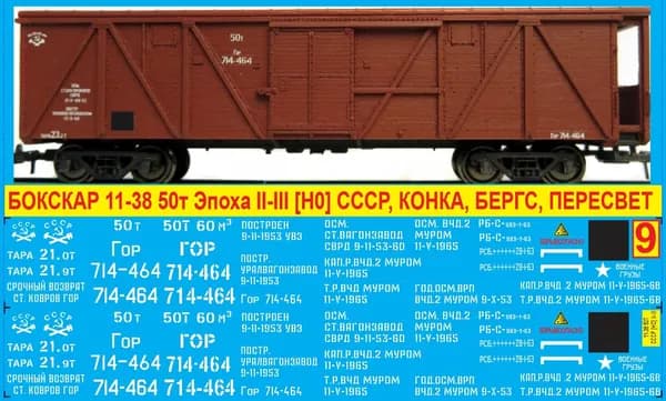 2Д Декаль Крытый Вагон 11-38 - Военные грузы. Масштаб 1:87, H0; Эпоха II-III, СССР, Гор; Подходит для КИТов производства: Конка, Бергс, Пересвет. Блок №9