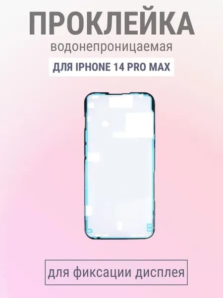 Скотч (проклейка) дисплея для iPhone 14 Pro Max пылевлагозащитная - OR