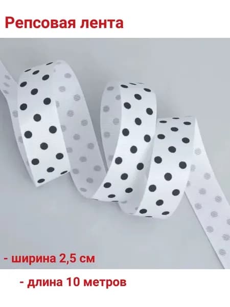 Лента репсовая в крупный горох 25 мм 10 м
