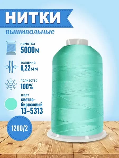 Нитки вышивальные для швейной машинки 5000 м бирюза