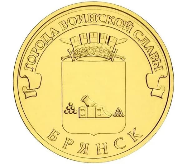 10 рублей Брянск (ГВС) 2013 г. Монета