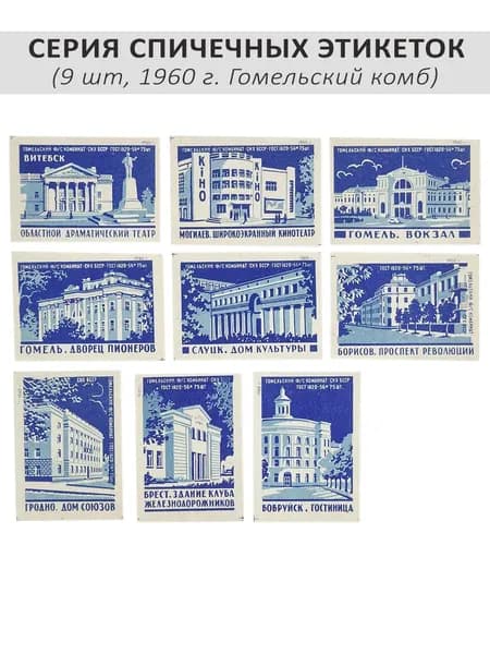Спичечные этикетки коллекционные - "Города Белоруссии", 9 шт, 1960 г. Гомель