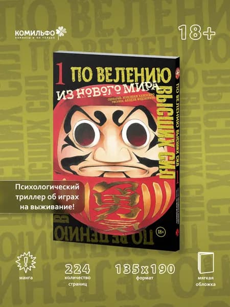 По велению высших сил. Том 1 | Канэсиро Мунэюки, Фудзимура Акэдзи