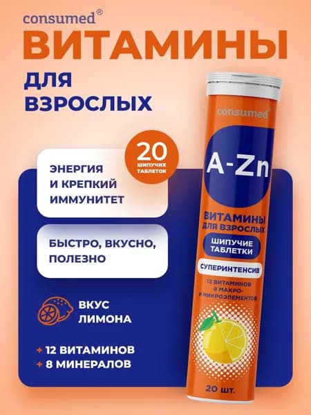 Биологически активная добавка к пище Супервитус Шипучие витамины от А до Цинка для энергии и укрепления иммунитета. Комплекс витаминов для женщин и мужчин со вкусом лимона