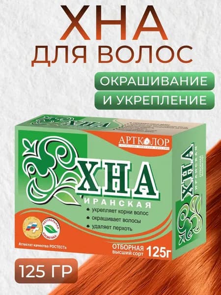Хна Иранская для окрашивания волос, Артколор 125гр
