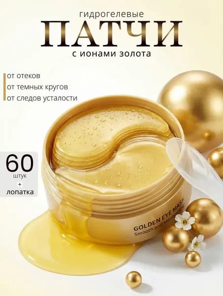 Патчи для глаз Корея