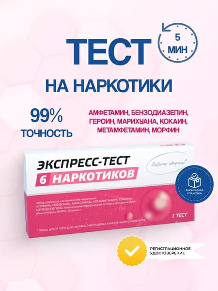 Экспресс-тест на 6 видов наркотиков в моче, Будьте Уверены